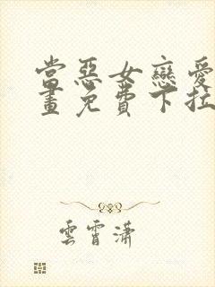 当恶女恋爱时漫画免费下拉式阅读