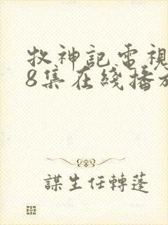 牧神记电视剧68集在线播放