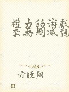 权力的游戏第八季无删减观看