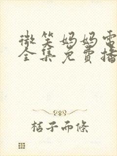 微笑妈妈电视剧全集免费播放