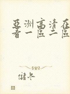 亚洲高清在线观看一区二区