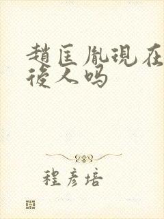 赵匡胤现在还有后人吗