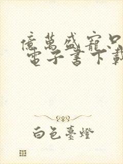 亿万盛宠只为你 电子书下载封面