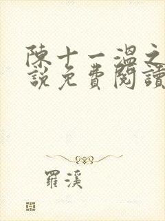 陈十一温之衡小说免费阅读最新章节