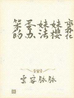 笨蛋妹妹变聪明的办法樱花动漫