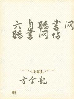 六月听书网在线听书网站封面