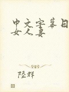 中文字幕日韩熟女人妻封面