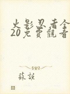 火影忍者全集720免费观看国语