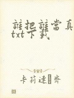 谁把谁当真全文txt下载封面