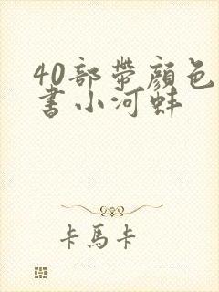 40部带颜色的书小河蚌