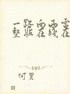 一路向西电影完整版在线在线