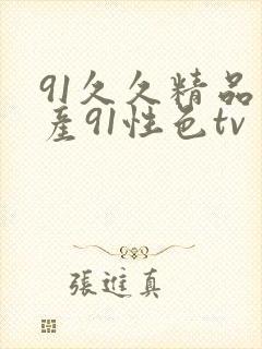 91久久精品国产91性色tv封面