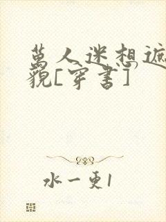 万人迷想遮盖美貌[穿书]