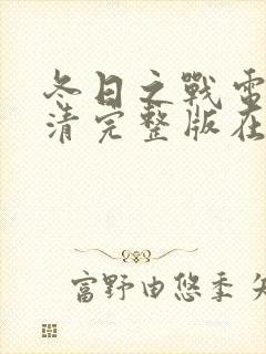 冬日之战电影高清完整版在线观看