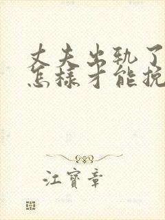 丈夫出轨了女人怎样才能挽回