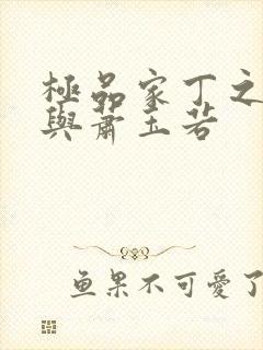 极品家丁之福伯与萧玉若封面