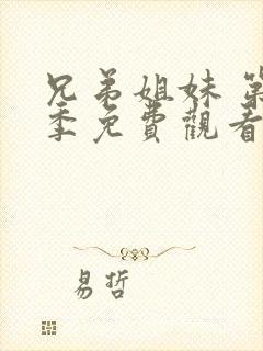 兄弟姐妹 第1季免费观看完整版