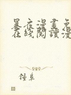 暴夜漫画免费版在线阅读漫画下拉式