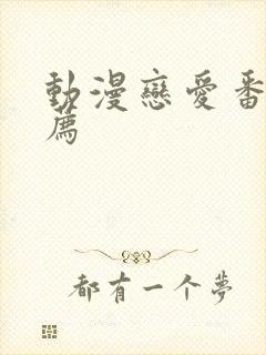 动漫恋爱番剧推荐