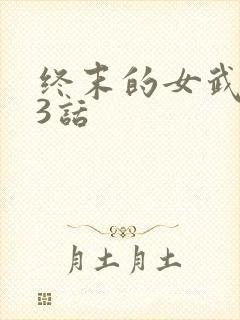 终末的女武神93话
