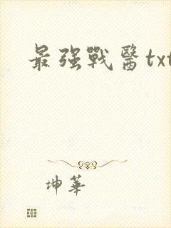 最强战医txt
