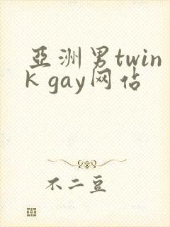 亚洲男twink gay网站封面