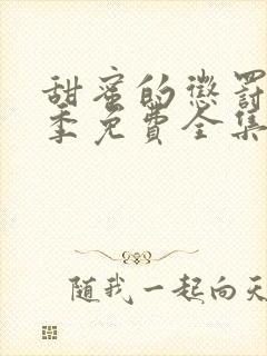 甜蜜的惩罚第二季免费全集电视剧高清