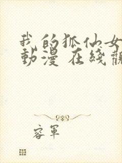 我的狐仙女友 动漫 在线观看封面