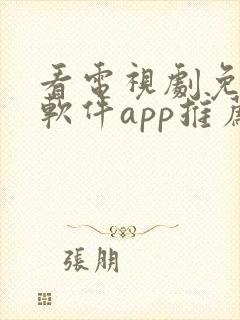 看电视剧免费的软件app推荐