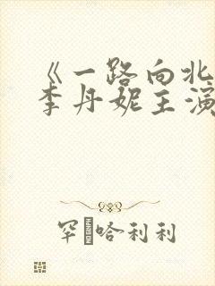 《一路向北》王李丹妮主演的电影有