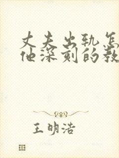 丈夫出轨怎么给他深刻的教训