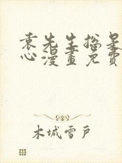 袁先生总是不开心漫画免费阅读