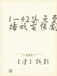 1—42集免费播放电视剧全部封面