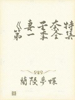 《妻子奈特里》第一季全集免费观看