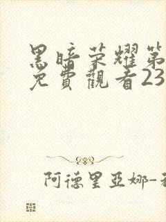 黑暗荣耀第一季免费观看23集