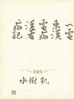 痴汉电车～人妻记者痴汉电车