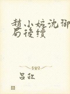 赵小婉沈御大结局后续封面