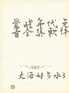 觉醒年代免费观看全集软件