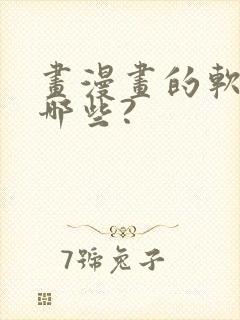 画漫画的软件有哪些?