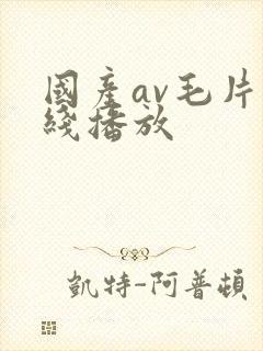 国产av毛片在线播放