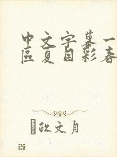 中文字幕一区二区夏目彩春