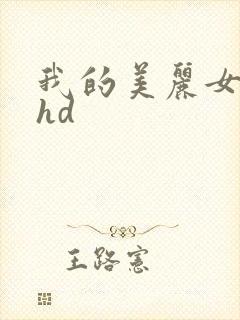 我的美丽女邻居hd