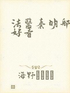 法医秦明哪部最好看