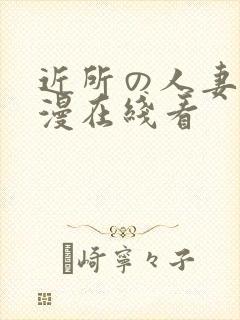 近所の人妻～动漫在线看