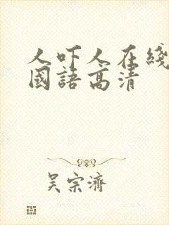 人吓人在线观看国语高清封面