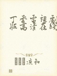 丁香电视剧完整版高清在线播放