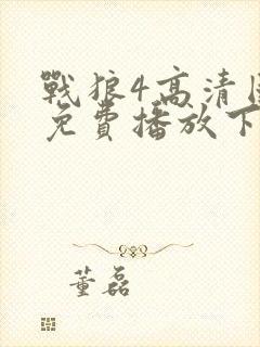 战狼4高清国语免费播放下载