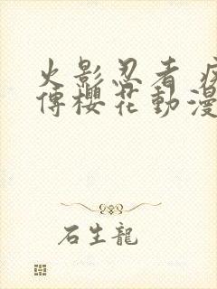 火影忍者 疾风传樱花动漫