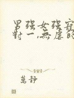 男强女强宠文一对一,无虐的重生小说封面