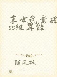 末世我觉醒了sss级异能
